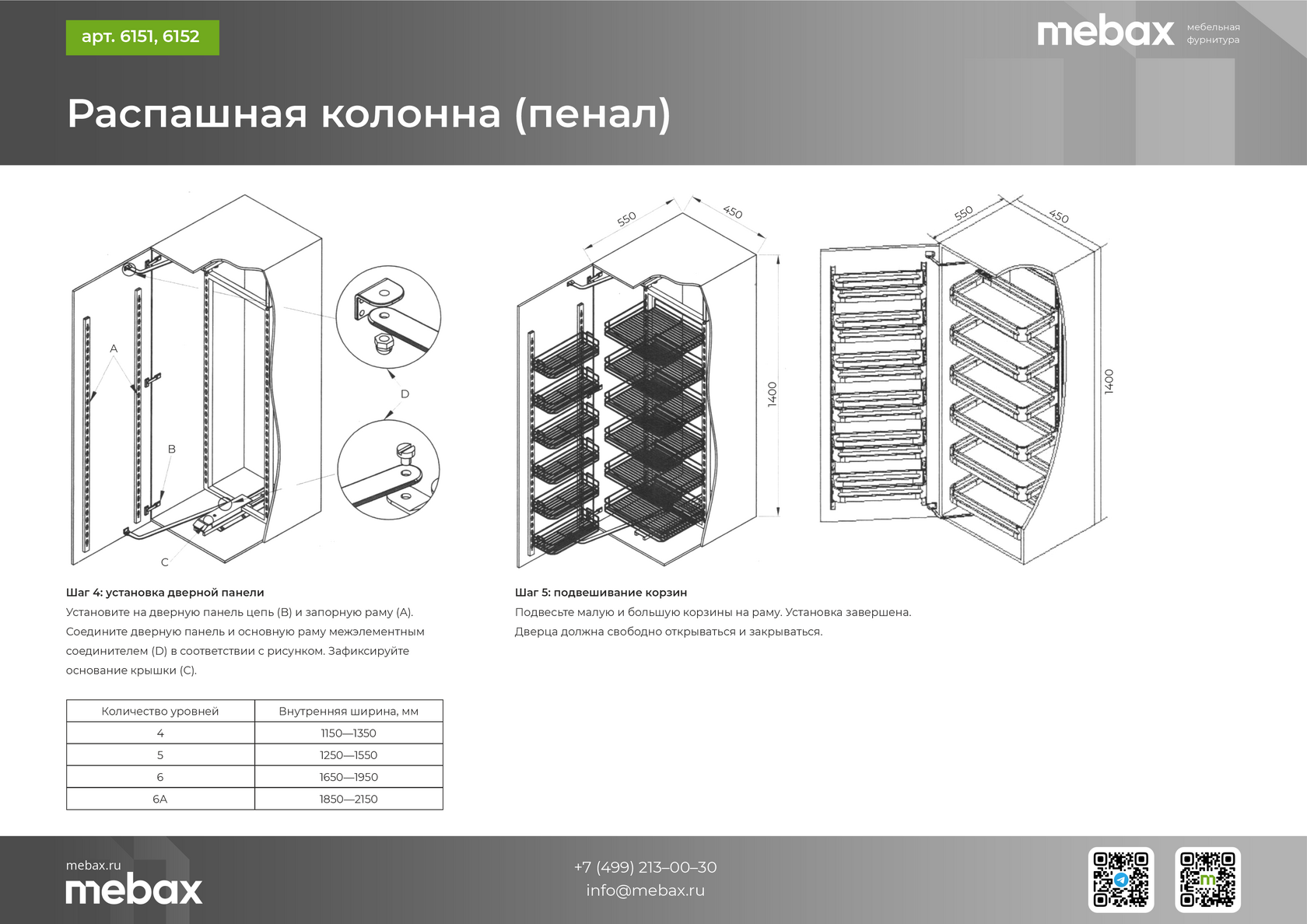 Распашная колонна (пенал) Mebax